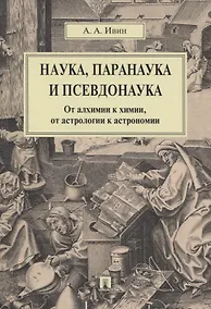 Купить Наука, паранаука и псевдонаука. От алхимии к химии, от астрологии к астрономии — Фото №1