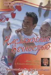 Купить Наслаждение вечностью. О взаимоотношиях. Молитвенный дневник:  365 дней общения — Фото №1