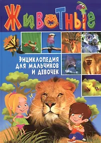Купить Животные. Энциклопедия для мальчиков и девочек — Фото №1