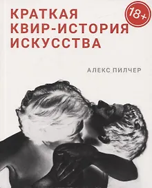Купить Краткая квир-история искусства — Фото №1