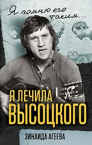 Купить Я лечила Высоцкого — Фото №1