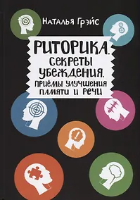 Купить Риторика. Секреты убеждения. Приемы улучшения памяти и речи — Фото №1
