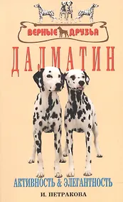 Купить Далматин. Активность и элегантность — Фото №1