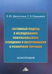 Купить Системный подход к исследованию покупательского поведения и обслуживания в розничной торговле. Монография — Фото №1