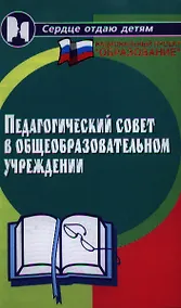Купить Педагогический совет в общеобразовательном учреждении — Фото №1