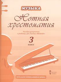 Купить Музыка. 3 класс. Нотная хрестоматия. Пособие для учителя к учебнику Д.А. Рытова «Музыка» — Фото №1
