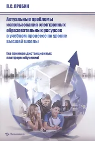 Купить Актуальные проблемы использования электронных образовательных ресурсов в учебном процессе на уровне высшей школы (на примере дистанционных платформ обучения). Монография — Фото №1