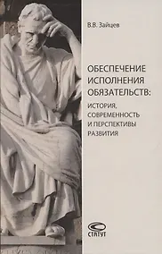Купить Обеспечение исполнения обязательств: история, современность и перспективы развития. Монография — Фото №1