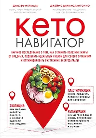 Купить Кето-навигатор. Научное исследование о том, как отличить полезные жиры от вредных, подобрать идеальный рацион для своего организма и оптимизировать внутренние энергозатраты — Фото №1