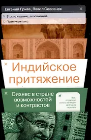 Купить Индийское притяжение: Бизнес в стране возможностей и контрастов — Фото №1