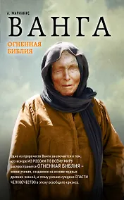 Купить Ванга. Огненная Библия — Фото №1
