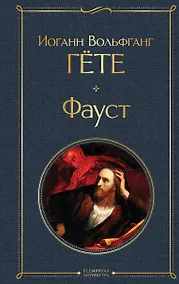 Купить Фауст — Фото №1