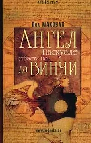 Купить Ангел Паскуале: Страсти по да Винчи — Фото №1