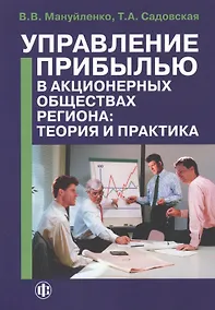 Купить Управление прибылью в акционерных обществах региона: теория и практика. Книга 1: монография — Фото №1