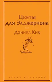 Купить Цветы для Элджернона — Фото №1
