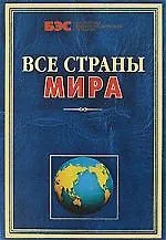 Купить Все страны мира — Фото №1