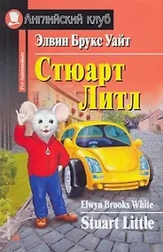 Купить Стюарт Литл [= Stuart Little] — Фото №1