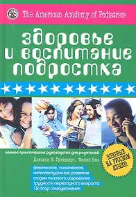 Купить Здоровье и воспитание подростка. Полное практическое руководство для родителей — Фото №1