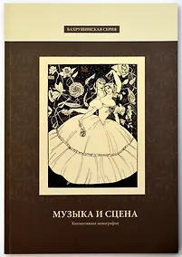 Купить Музыка и сцена. Коллективная монография — Фото №1