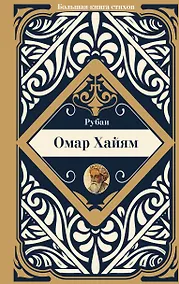 Купить Рубаи — Фото №1