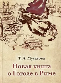 Купить Новая книга о Гоголе в Риме. В 2 томах. Том 1 — Фото №1