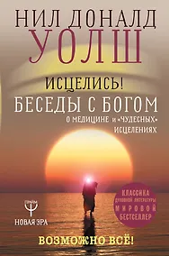 Купить Исцелись! Беседы с богом о медицине и "чудесных" исцелениях. Возможно все! — Фото №1