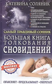 Купить Большая книга толкования сновидений. Самый правдивый сонник — Фото №1