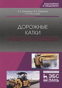 Купить Дорожные катки: теория, расчет, применение. Монография — Фото №1