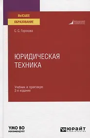 Купить Юридическая техника. Учебник и практикум — Фото №1
