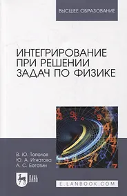 Купить Интегрирование при решении задач по физике: учебное пособие для вузов — Фото №1