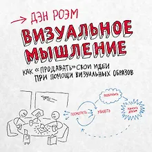 Купить Визуальное мышление. Как «продавать» свои идеи при помощи визуальных образов — Фото №1