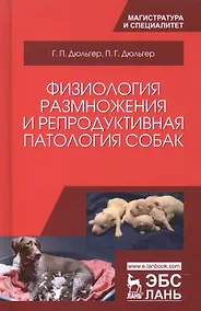 Купить Физиология размножения и репродуктивная патология собак. Уч. пособие, 2-е изд., перераб. и доп. — Фото №1
