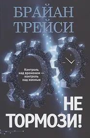 Купить Не тормози! Контроль над временем - контроль над жизнью — Фото №1