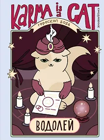 Купить Гороскоп на 2026 год. Водолей. Ежедневник (+ Лунный календарь, календарь затмений и ретроградных планет) — Фото №1