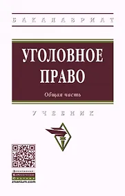 Купить Уголовное право. Общая часть. Учебник — Фото №1