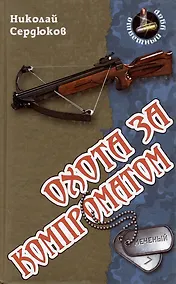 Купить Охота за компроматом — Фото №1