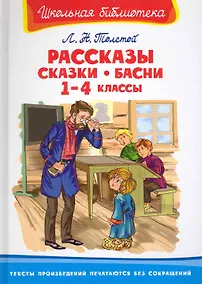 Купить Рассказы, сказки, басни. 1-4 классы — Фото №1
