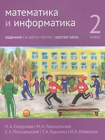 Купить Математика и информатика. 2 класс. Задачник в шести частях. Часть 6 — Фото №1
