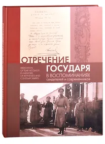 Купить Отречение Государя в воспоминаниях свидетелей и современников / Abdication of Tsar Nicholas II in Memoirs of Witnesses and Contemporaries — Фото №1