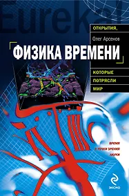 Купить Физика времени время с точки зрения науки — Фото №1