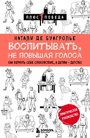 Купить Воспитывать, не повышая голоса. Как вернуть себе спокойствие, а детям - детство — Фото №1