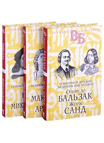 Купить Жизнь великих в биографиях: Оноре де Бальзак. Жорж Санд  Александр Македонский. Аристотель  Рафаэль. Микеланджело (комплект из 3 книг) — Фото №1