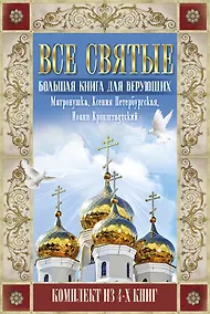 Купить Все святые. Большая книга для верующих — Фото №1