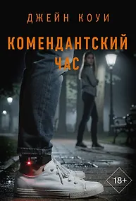 Купить Комендантский час — Фото №1