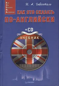 Купить Как это сказать по-английски (+CD) (Easy English) Гивенталь — Фото №1