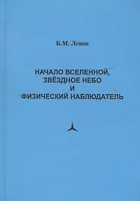 Купить Начало Вселенной, звездное небо и физический наблюдатель — Фото №1