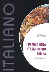Купить Грамматика итальянского языка в упражнениях — Фото №1