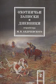 Купить Охотничьи записки и дневники егермейстера М.В. Андреевского. Том 2 — Фото №1