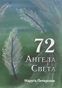 Купить 72 Ангела Света — Фото №1