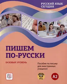 Купить "Пишем по-русски. Русский язык сегодня". Базовый уровень (А2). Пособие по письму для иностранных учащихся. Аудио через QR-код — Фото №1